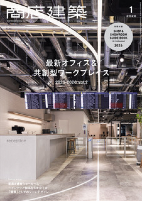 【雑誌掲載】『商店建築』2026年1月号に掲載されました!