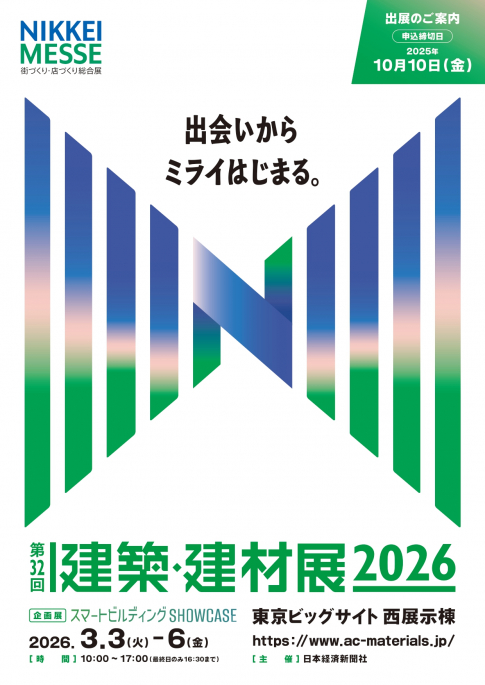 「建築・建材展 2026」出展のお知らせ